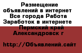 «Размещение объявлений в интернет» - Все города Работа » Заработок в интернете   . Пермский край,Александровск г.